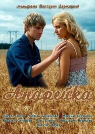 Андрейка постер к фильму смотреть онлайн на HD Rezka