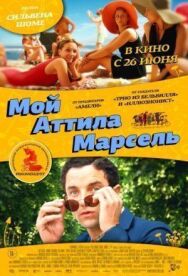 Мой Аттила Марсель постер к фильму смотреть онлайн на HD Rezka