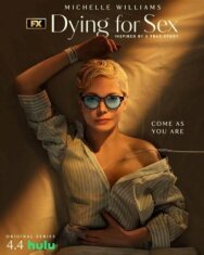 Умираю, как хочу секса постер к фильму смотреть онлайн на HD Rezka