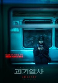 Поезд-призрак постер к фильму смотреть онлайн на HD Rezka