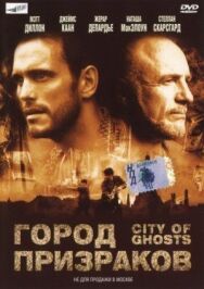 Город призраков постер к фильму смотреть онлайн на HD Rezka