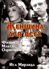 Женщина для всех постер к фильму смотреть онлайн на HD Rezka