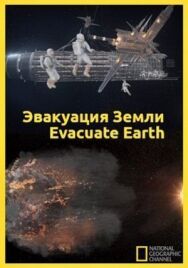Эвакуация с Земли постер к фильму смотреть онлайн на HD Rezka