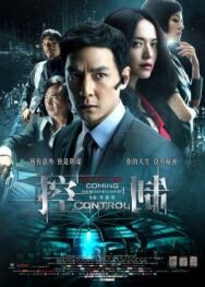 Контроль постер к фильму смотреть онлайн на HD Rezka