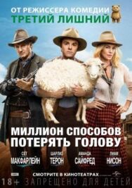 Миллион способов потерять голову постер к фильму смотреть онлайн на HD Rezka