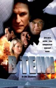 В тени постер к фильму смотреть онлайн на HD Rezka