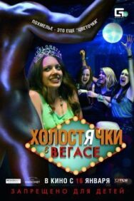Холостячки в Вегасе постер к фильму смотреть онлайн на HD Rezka
