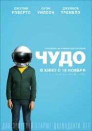 Чудо постер к фильму смотреть онлайн на HD Rezka