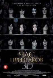 Час призраков постер к фильму смотреть онлайн на HD Rezka