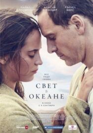 Свет в океане постер к фильму смотреть онлайн на HD Rezka