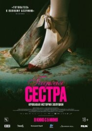 Гадкая сестра постер к фильму смотреть онлайн на HD Rezka