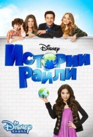 Истории Райли постер к фильму смотреть онлайн на HD Rezka