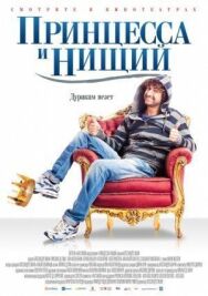 Принцесса и нищий постер к фильму смотреть онлайн на HD Rezka
