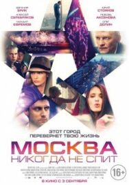 Москва никогда не спит постер к фильму смотреть онлайн на HD Rezka