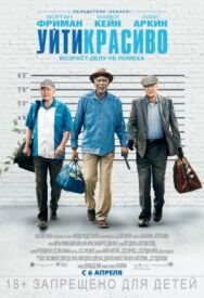 Уйти красиво постер к фильму смотреть онлайн на HD Rezka