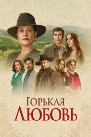 Горькая любовь постер к фильму смотреть онлайн на HD Rezka