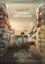 Босс компании «Тайфун» постер к фильму смотреть онлайн на HD Rezka