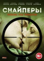 Снайперы: Любовь под прицелом постер к фильму смотреть онлайн на HD Rezka