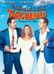 Медовый месяц в Лас-Вегасе постер к фильму смотреть онлайн на HD Rezka
