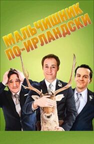 Мальчишник по-ирландски постер к фильму смотреть онлайн на HD Rezka