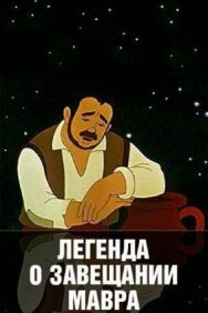 Легенда о завещании мавра постер к фильму смотреть онлайн на HD Rezka