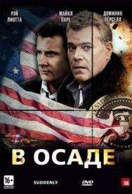 В осаде постер к фильму смотреть онлайн на HD Rezka