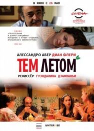 Тем летом постер к фильму смотреть онлайн на HD Rezka