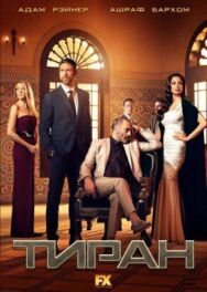 Тиран постер к фильму смотреть онлайн на HD Rezka