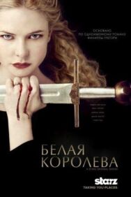 Белая королева постер к фильму смотреть онлайн на HD Rezka