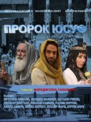 Пророк Юсуф постер к фильму смотреть онлайн на HD Rezka