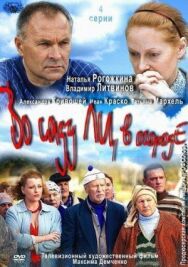 Во саду ли, в огороде постер к фильму смотреть онлайн на HD Rezka