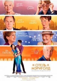 Отель «Мэриголд». Заселение продолжается постер к фильму смотреть онлайн на HD Rezka
