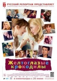 Желтоглазые крокодилы постер к фильму смотреть онлайн на HD Rezka