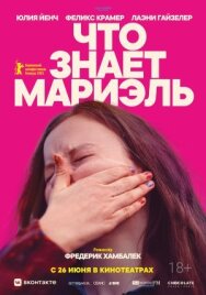 Что знает Мариэль постер к фильму смотреть онлайн на HD Rezka