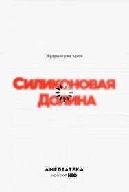 Силиконовая долина постер к фильму смотреть онлайн на HD Rezka