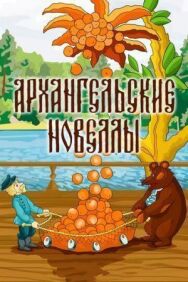 Архангельские новеллы постер к фильму смотреть онлайн на HD Rezka