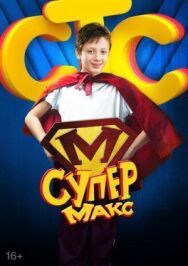 Супер Макс постер к фильму смотреть онлайн на HD Rezka
