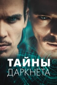 Тайны Даркнета постер к фильму смотреть онлайн на HD Rezka