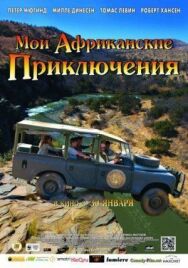 Мои африканские приключения постер к фильму смотреть онлайн на HD Rezka