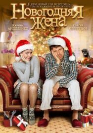 Новогодняя жена постер к фильму смотреть онлайн на HD Rezka