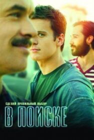 В поиске постер к фильму смотреть онлайн на HD Rezka