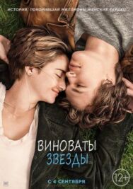 Виноваты звезды постер к фильму смотреть онлайн на HD Rezka