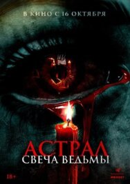 Астрал. Свеча ведьмы постер к фильму смотреть онлайн на HD Rezka