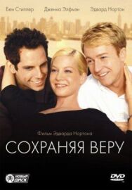Сохраняя веру постер к фильму смотреть онлайн на HD Rezka