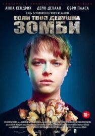 Если твоя девушка — зомби постер к фильму смотреть онлайн на HD Rezka