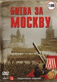 Битва за Москву постер к фильму смотреть онлайн на HD Rezka