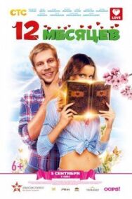 12 месяцев постер к фильму смотреть онлайн на HD Rezka