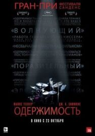 Одержимость постер к фильму смотреть онлайн на HD Rezka