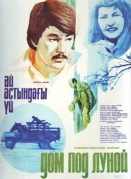 Дом под луной постер к фильму смотреть онлайн на HD Rezka