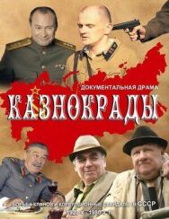 Казнокрады постер к фильму смотреть онлайн на HD Rezka